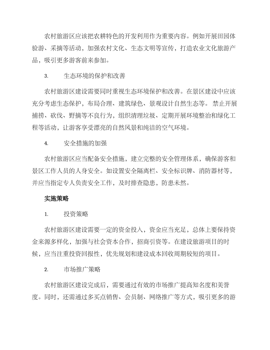 农村旅游区建设方案_第2页