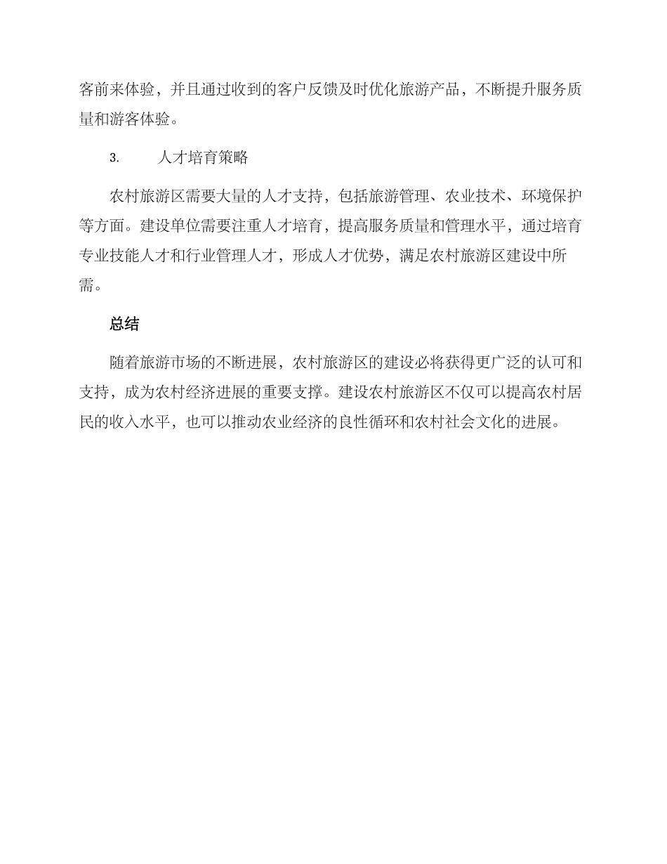 农村旅游区建设方案_第3页