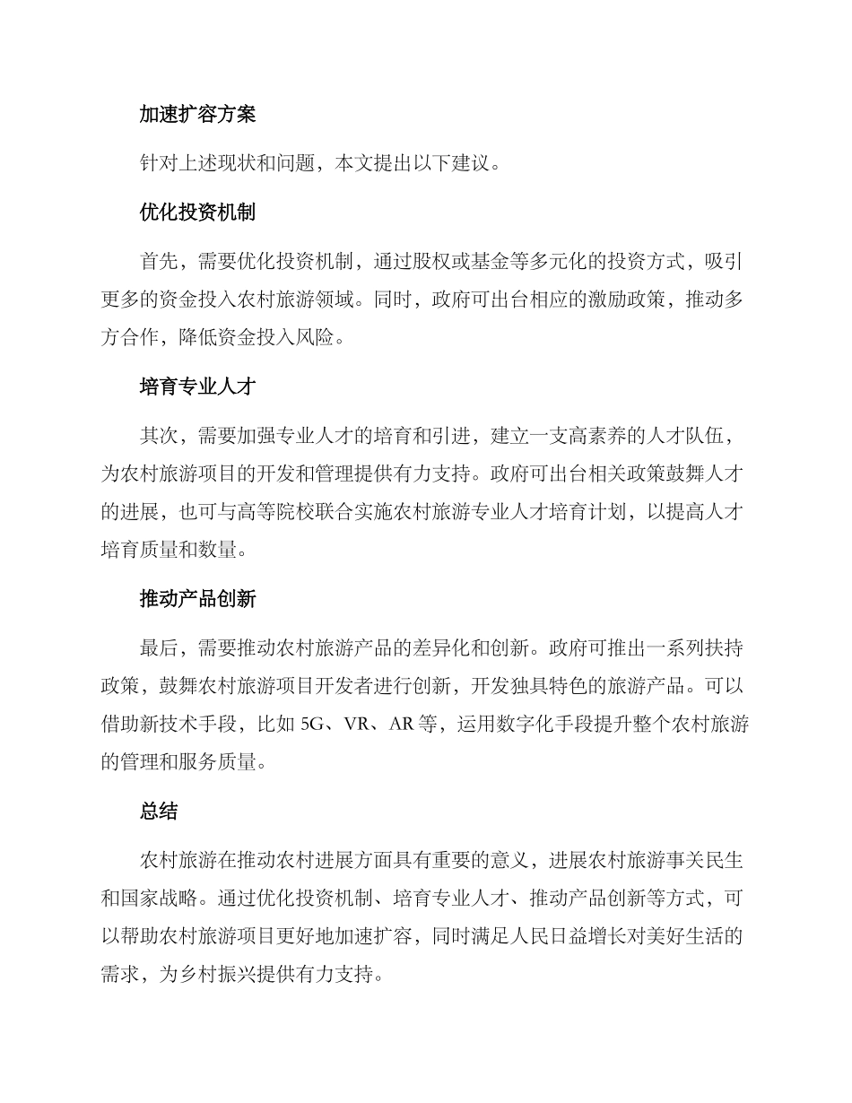农村旅游加速扩容方案_第2页