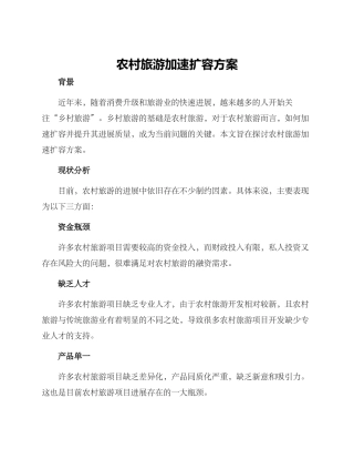 农村旅游加速扩容方案