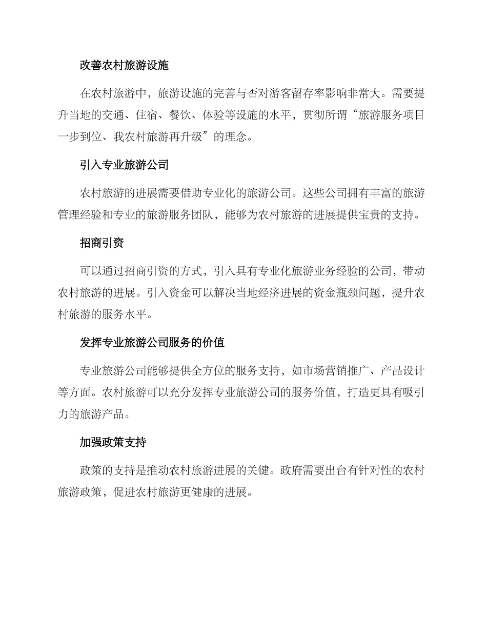 农村旅游改善方案_第2页