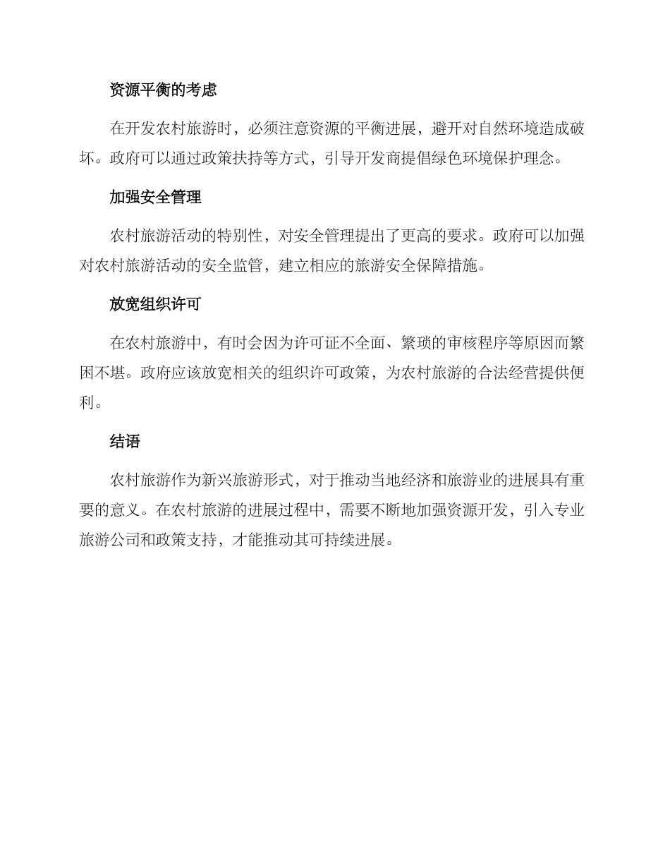 农村旅游改善方案_第3页