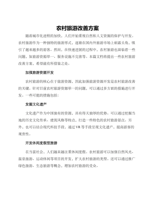 农村旅游改善方案