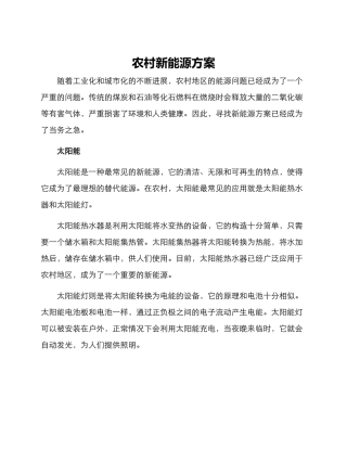 农村新能源方案