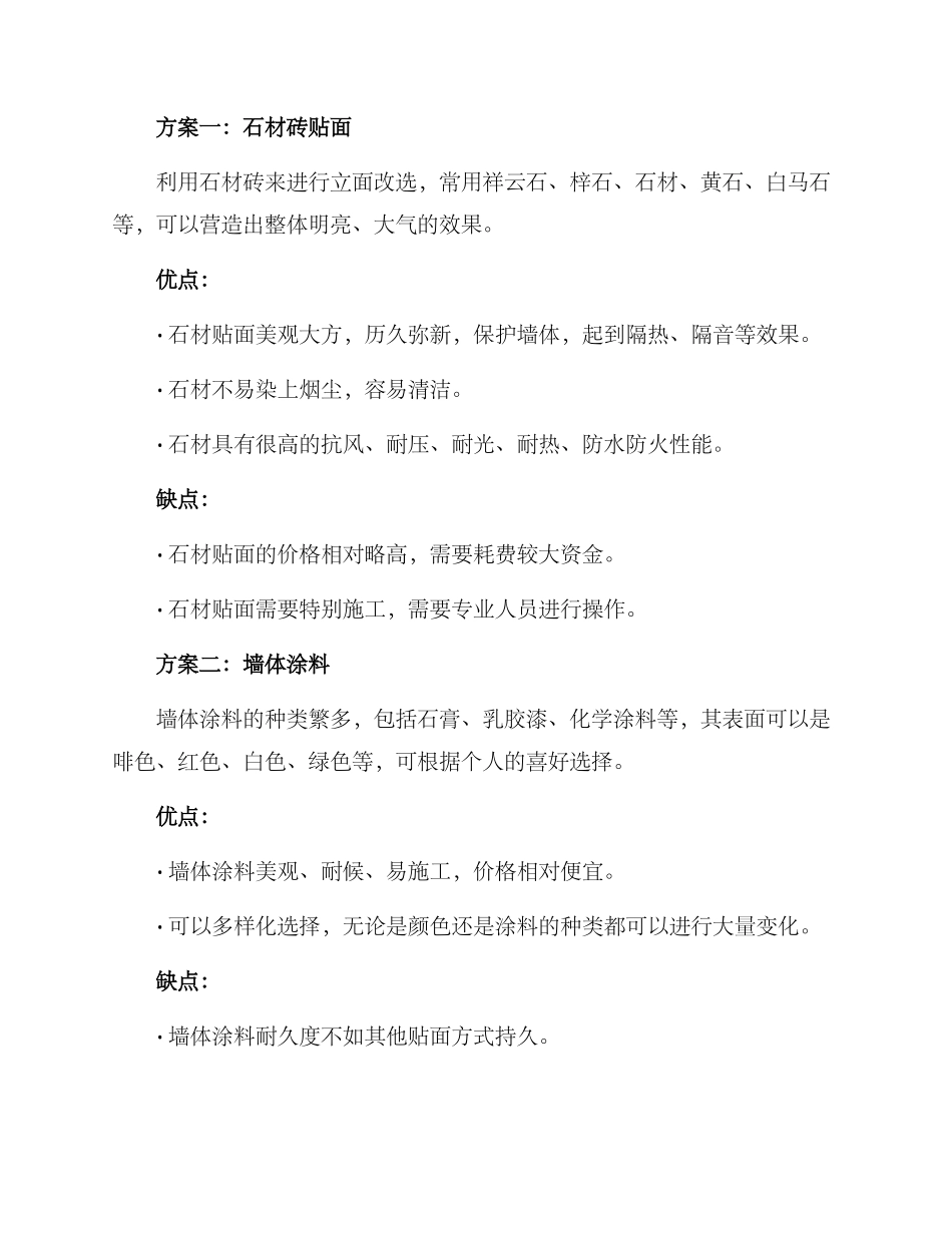 农村旧房外观改选方案_第2页