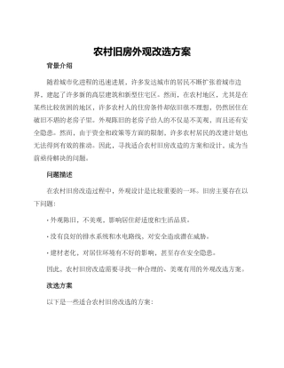 农村旧房外观改选方案