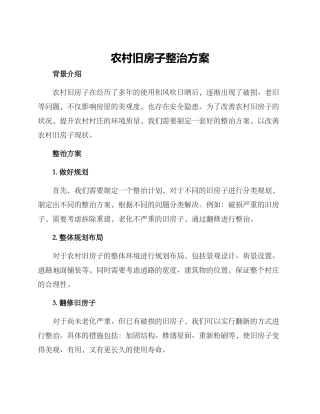 农村旧房子整治方案