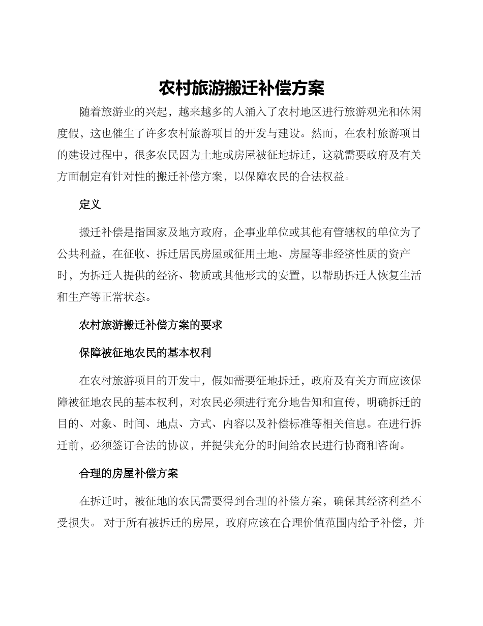 农村旅游搬迁补偿方案_第1页