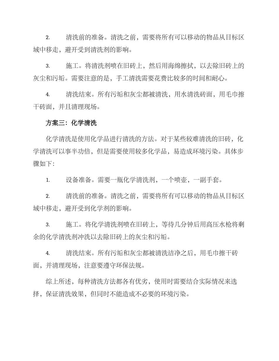 农村旧砖清洗方案_第2页