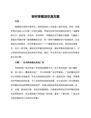 农村早餐店引流方案