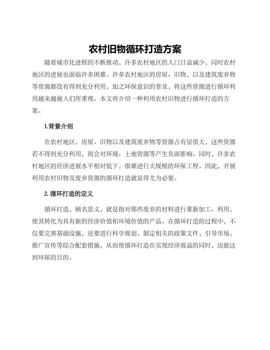 农村旧物循环打造方案_第1页