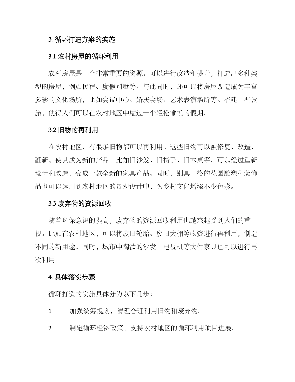 农村旧物循环打造方案_第2页