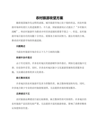 农村旅游攻坚方案