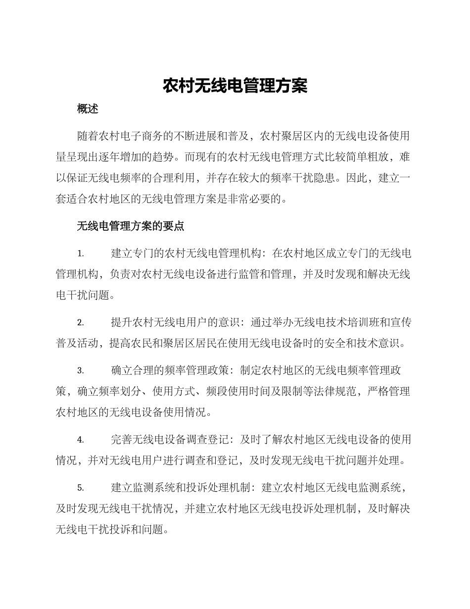 农村无线电管理方案_第1页