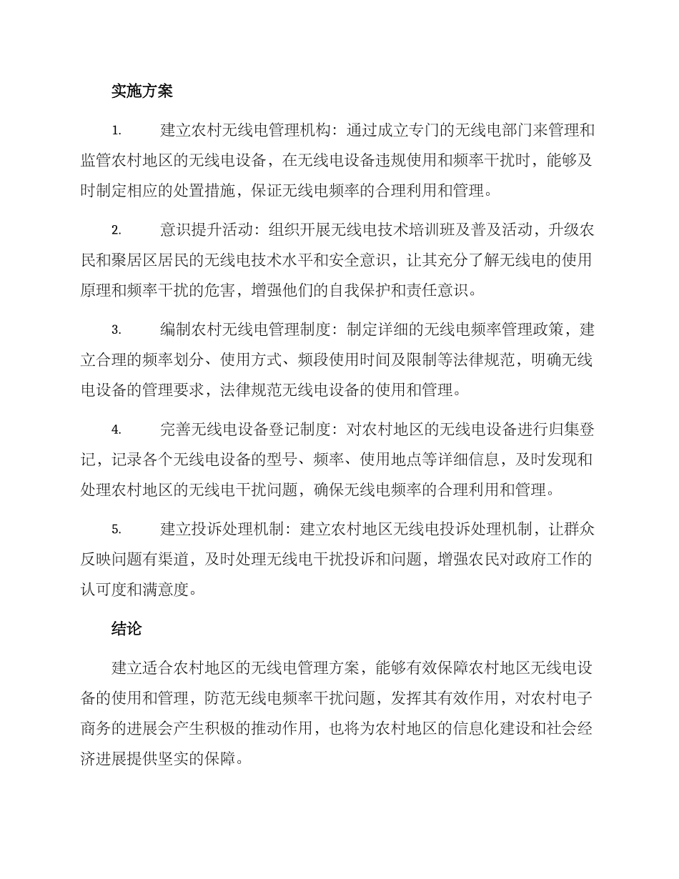 农村无线电管理方案_第2页