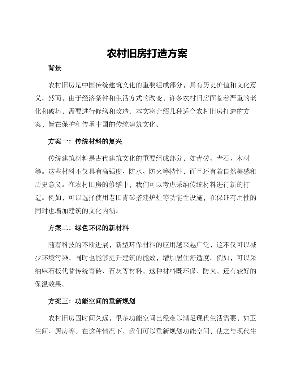 农村旧房打造方案_第1页
