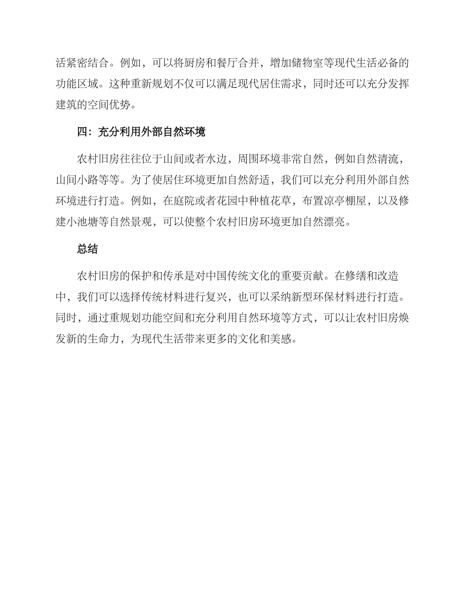 农村旧房打造方案_第2页