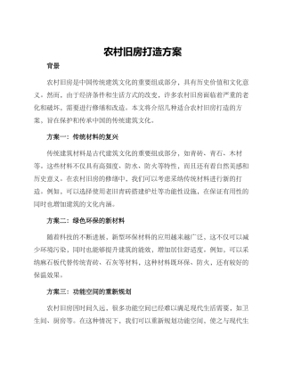 农村旧房打造方案