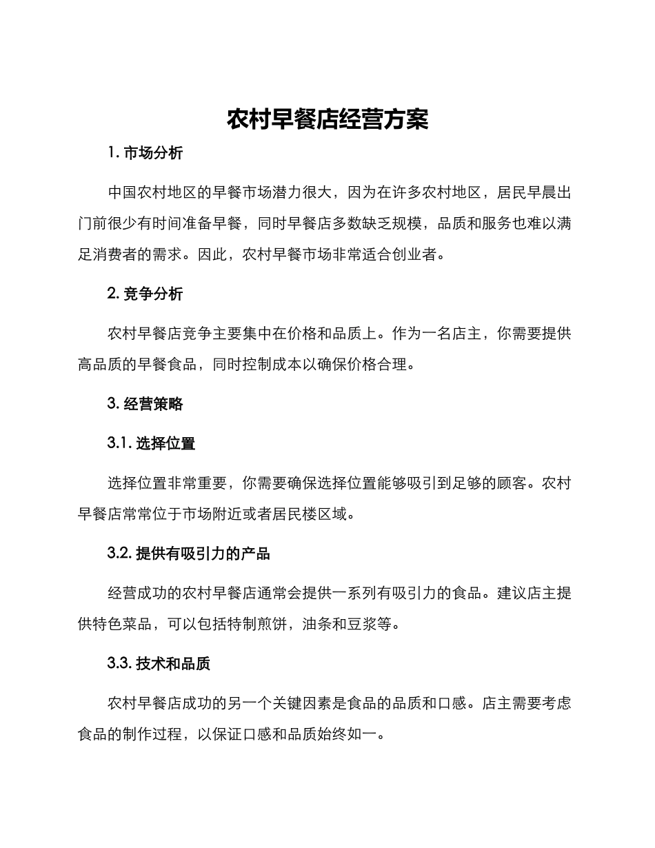 农村早餐店经营方案_第1页