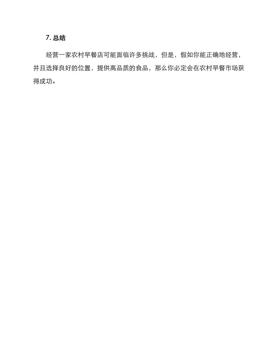 农村早餐店经营方案_第3页