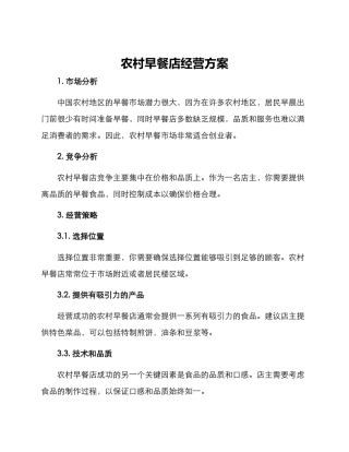 农村早餐店经营方案