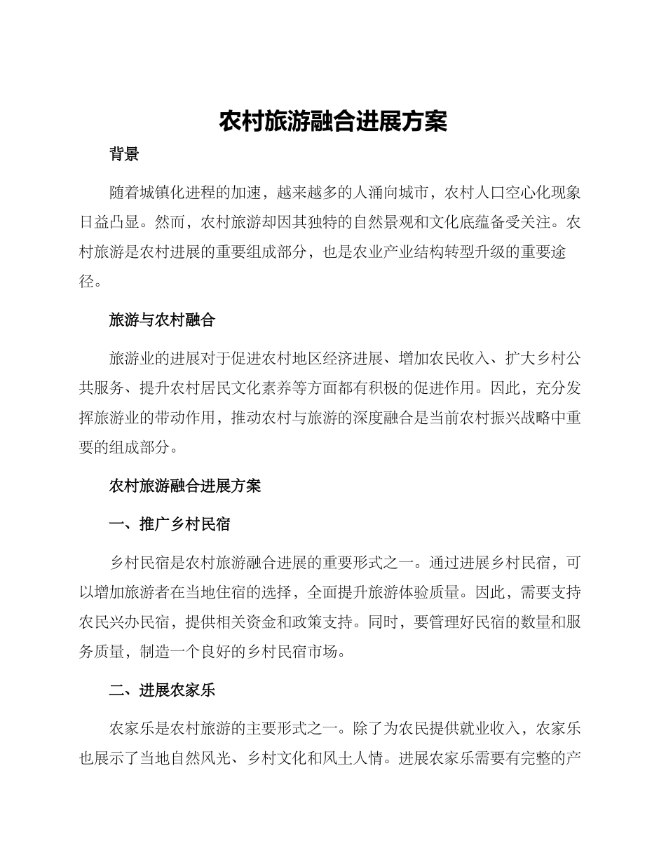 农村旅游融合发展方案_第1页