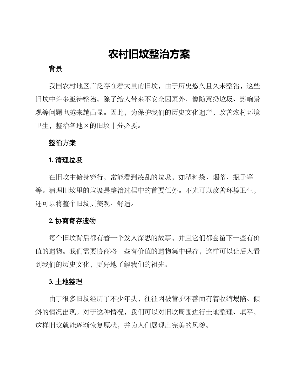 农村旧坟整治方案_第1页