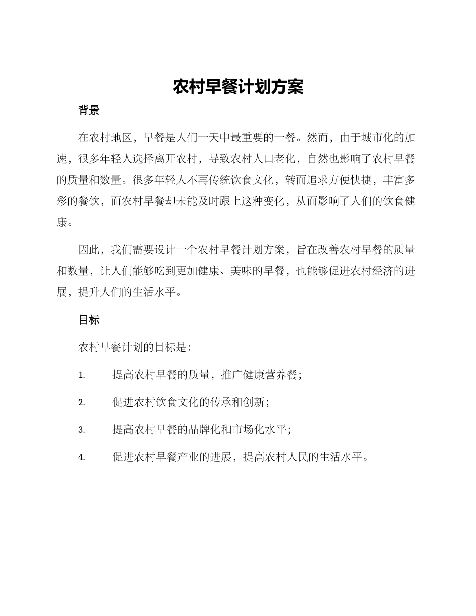 农村早餐计划方案_第1页
