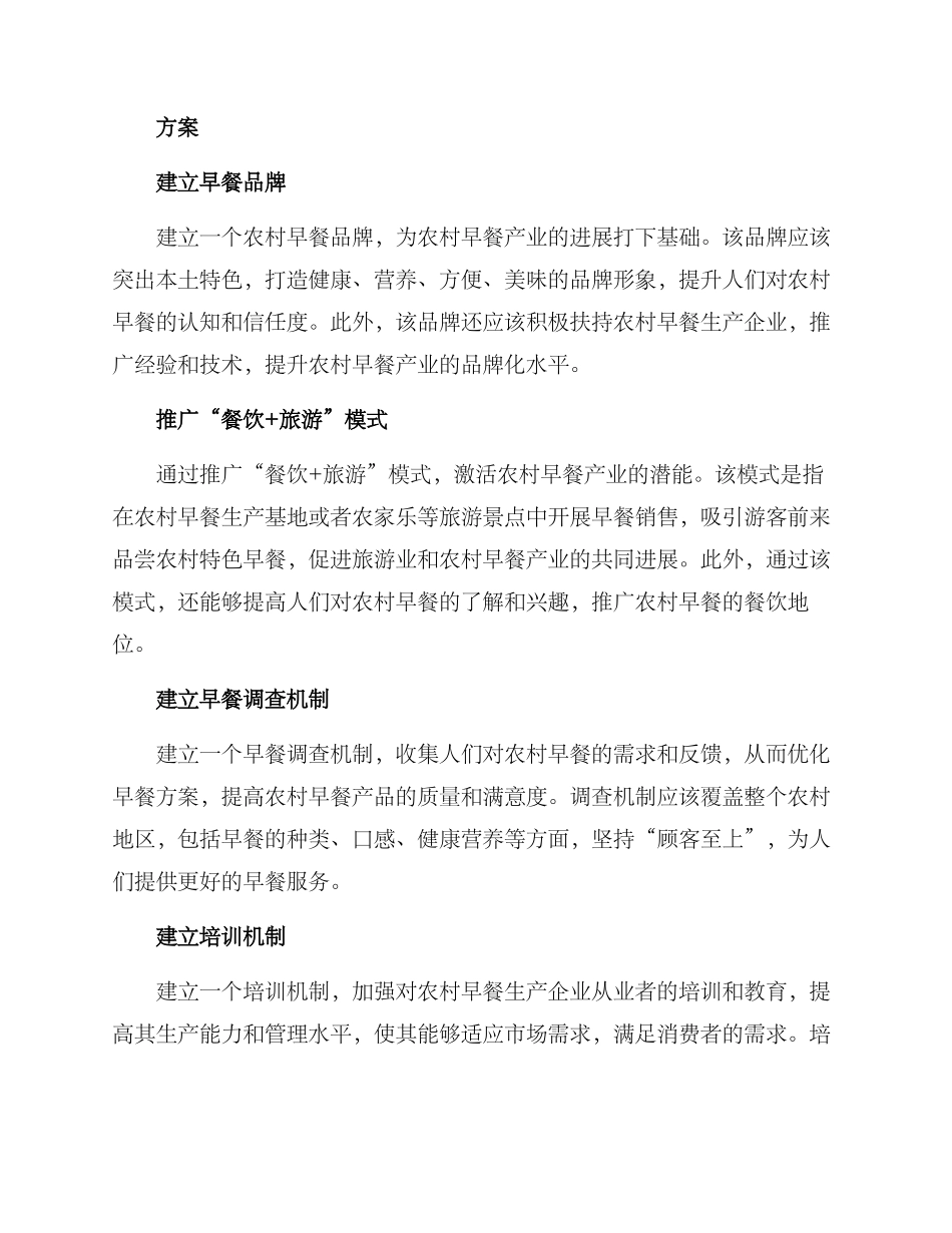 农村早餐计划方案_第2页