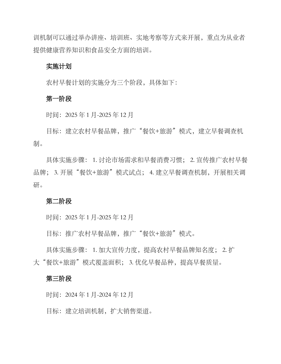 农村早餐计划方案_第3页