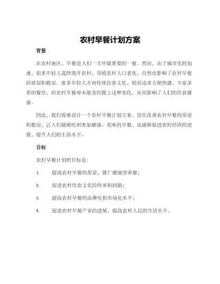 农村早餐计划方案
