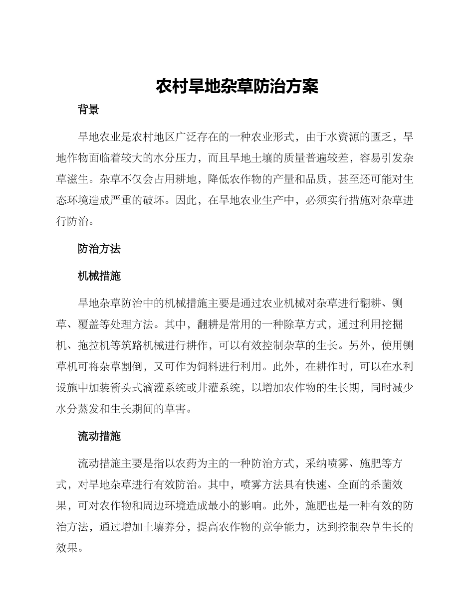 农村旱地杂草防治方案_第1页