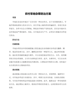 农村旱地杂草防治方案