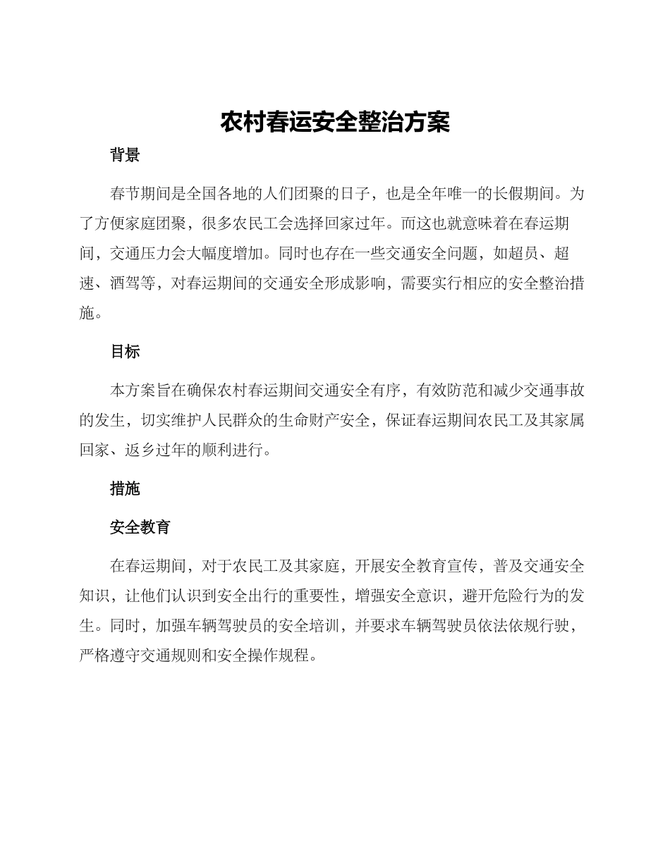 农村春运安全整治方案_第1页
