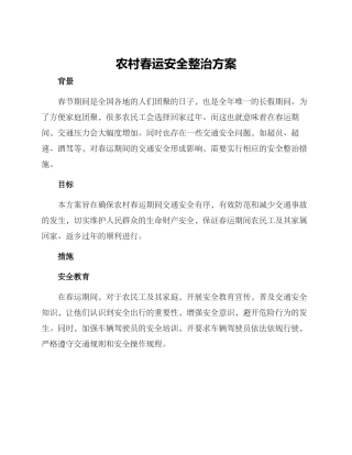 农村春运安全整治方案