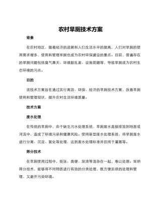 农村旱厕技术方案