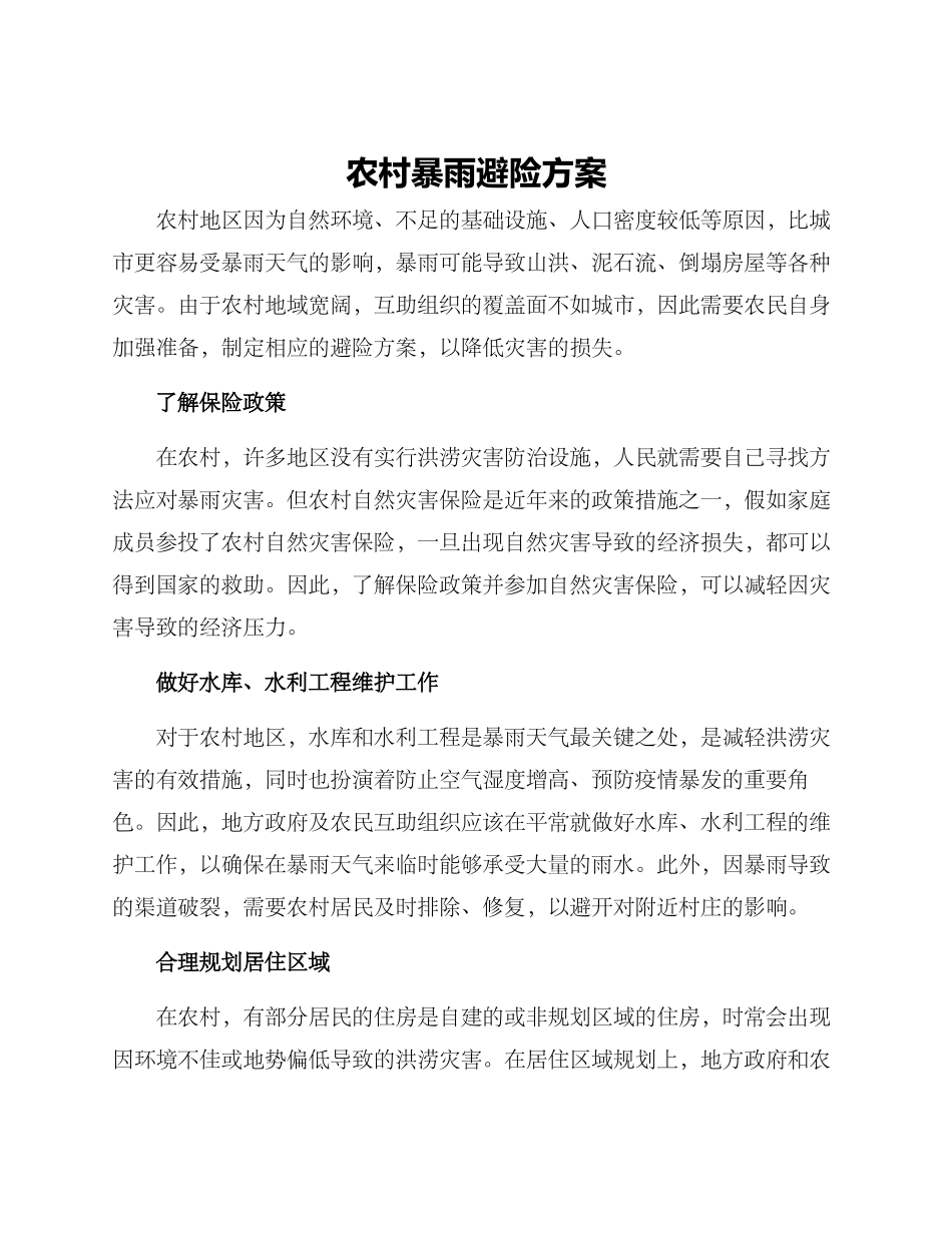 农村暴雨避险方案_第1页