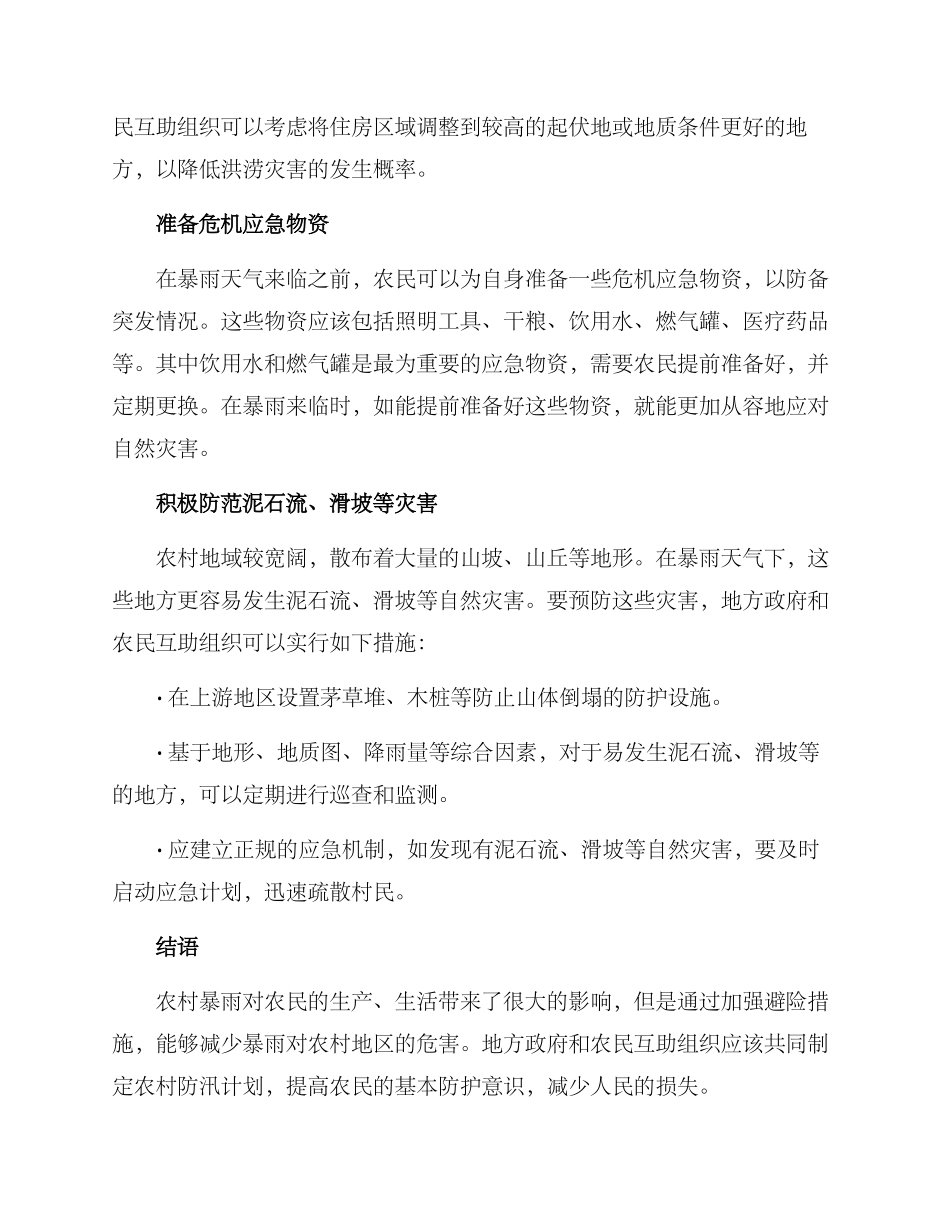 农村暴雨避险方案_第2页