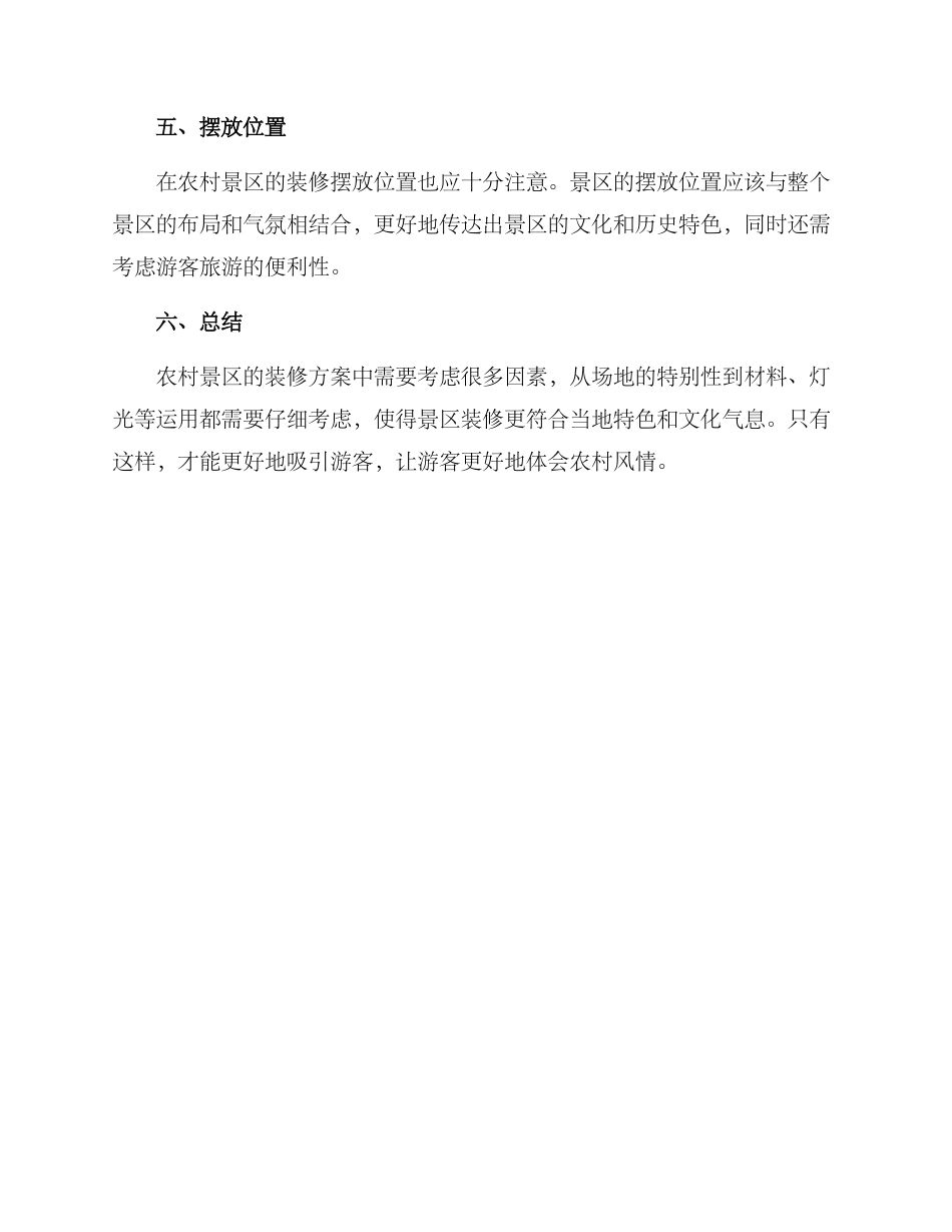 农村景区装修方案_第2页