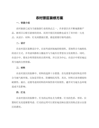 农村景区装修方案