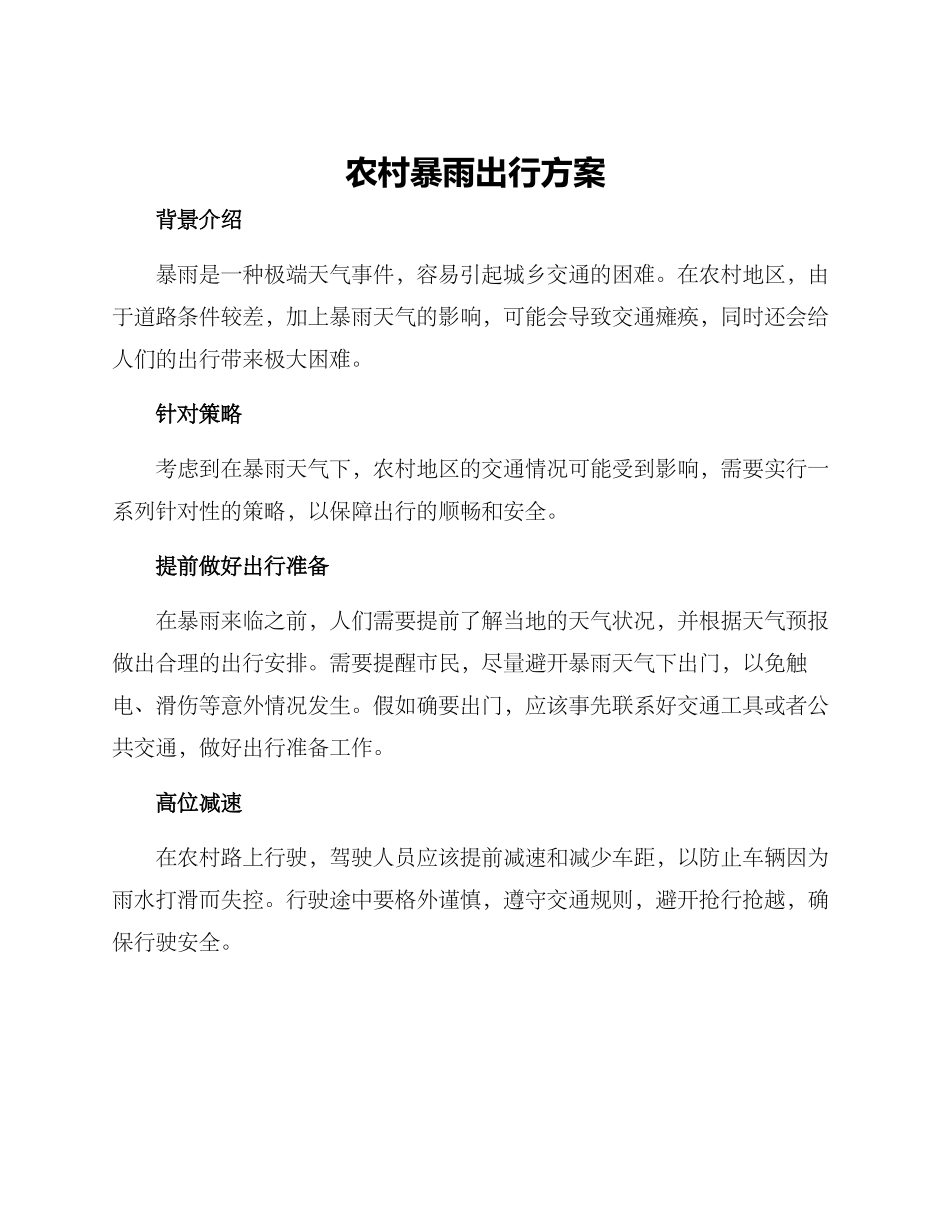 农村暴雨出行方案_第1页