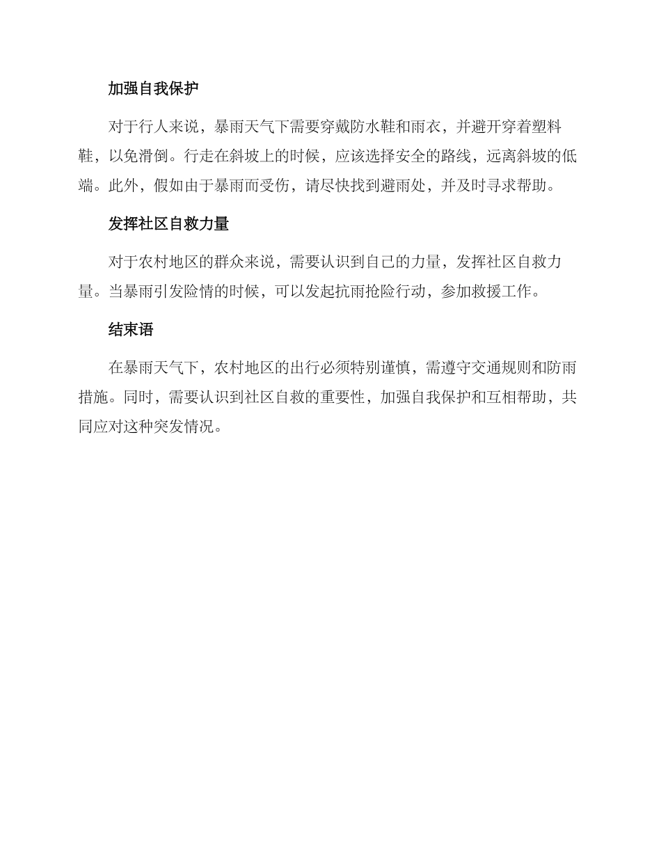农村暴雨出行方案_第2页