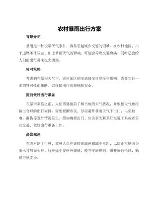 农村暴雨出行方案