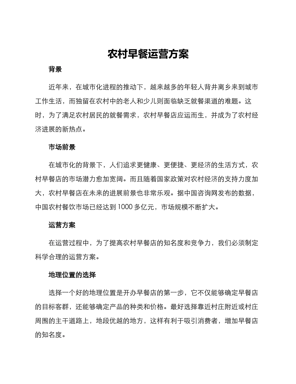 农村早餐运营方案_第1页