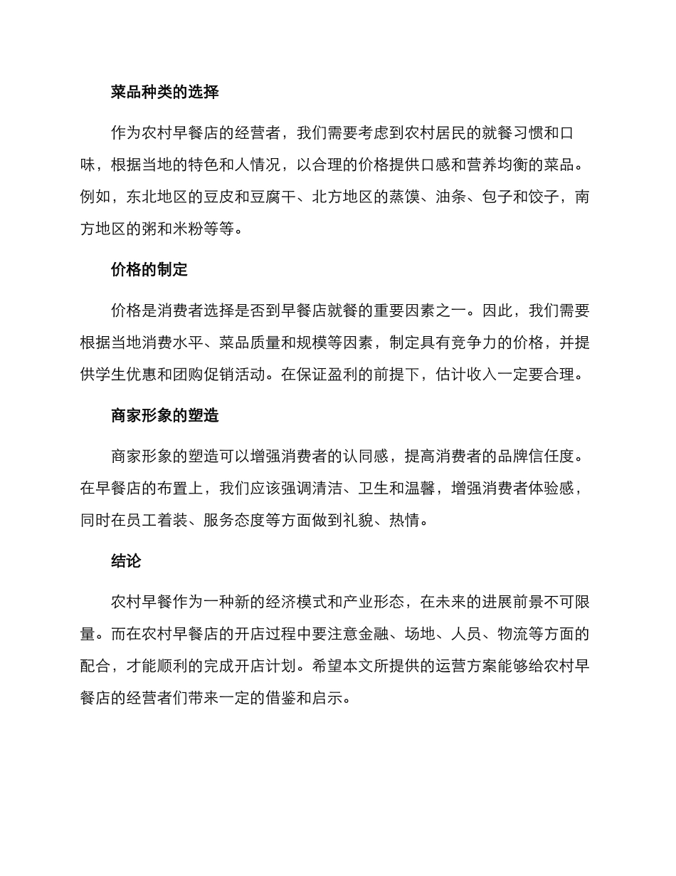 农村早餐运营方案_第2页