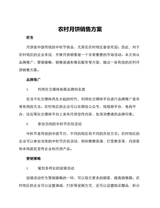 农村月饼销售方案
