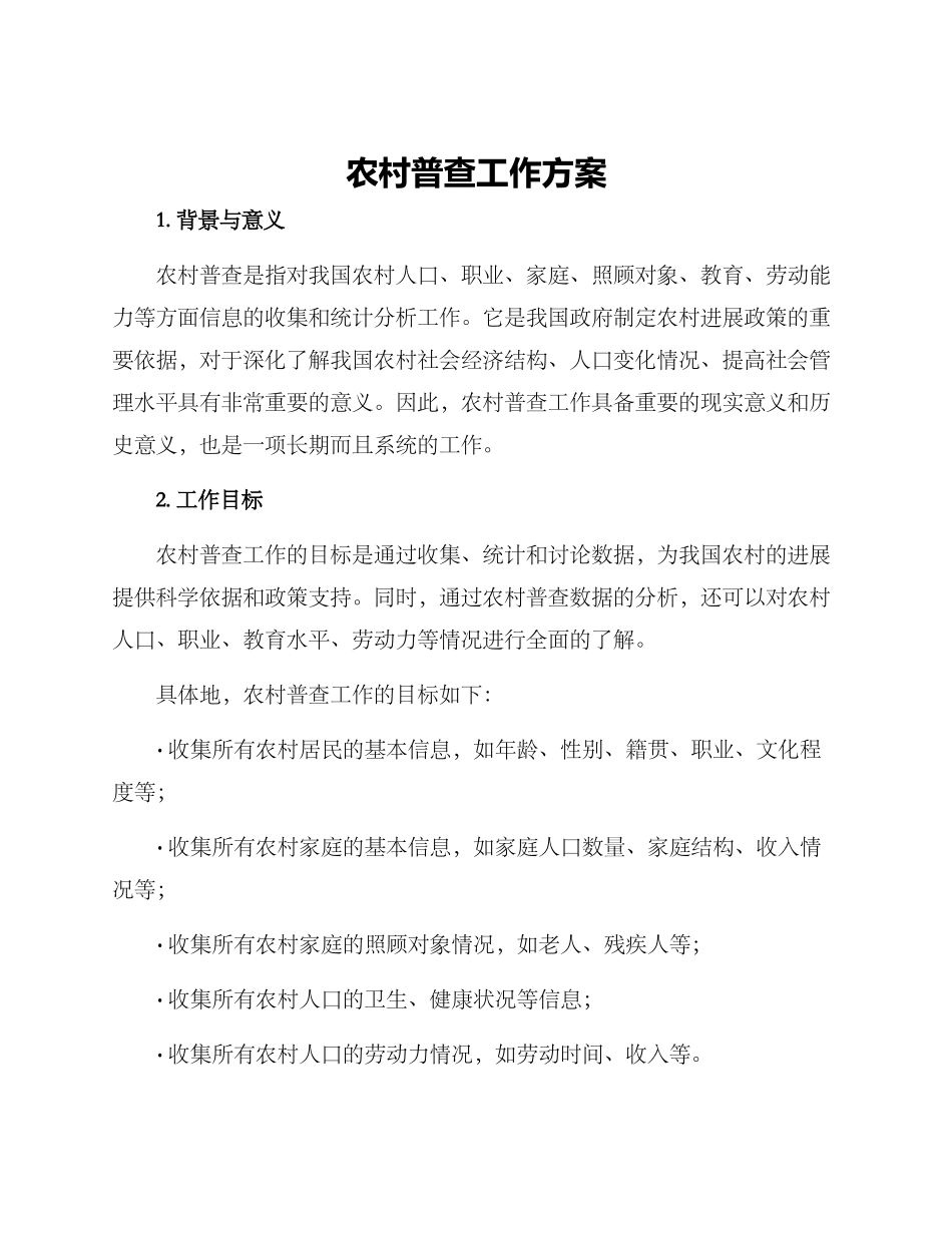 农村普查工作方案_第1页