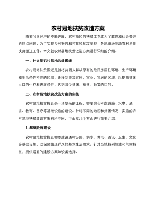 农村易地扶贫改造方案