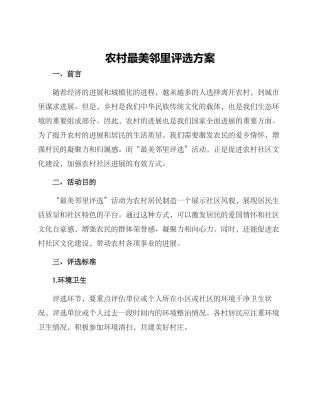 农村最美邻里评选方案