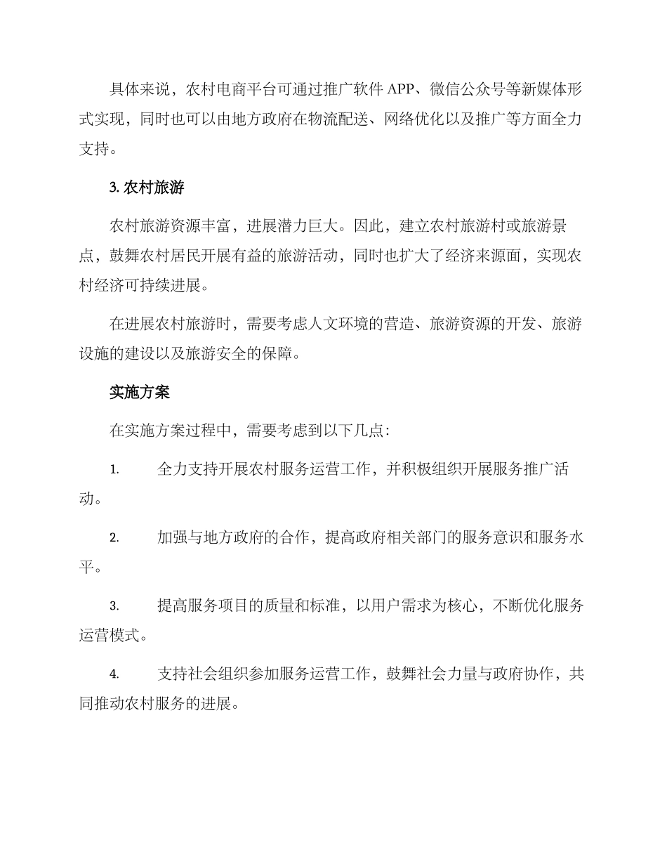 农村服务运营方案_第2页